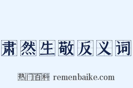 肃然生敬反义词是什么意思的图片